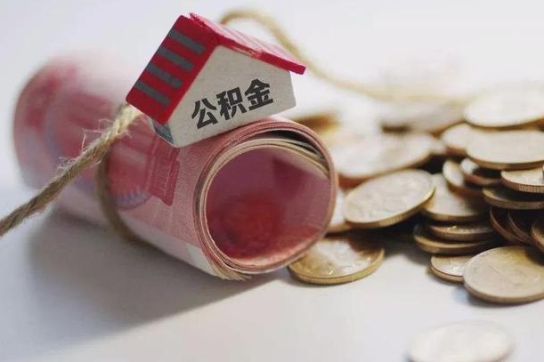 赤壁公积金有3万可以取多少（住房公积金有三万能提取多少）